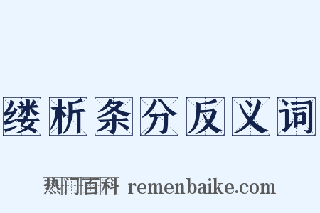 缕析条分反义词是什么意思的图片